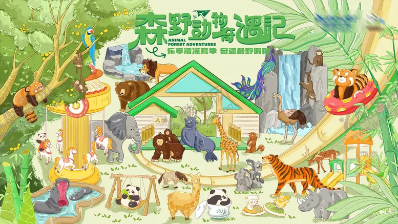 编号：43062601161421397317【酷图网】源文件下载-森野动物奇遇记活动主画面主KV背景板