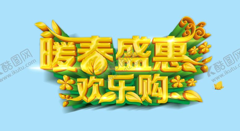 编号：91496303140300272652【酷图网】源文件下载-暖春盛惠