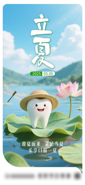 口腔立夏节气海报