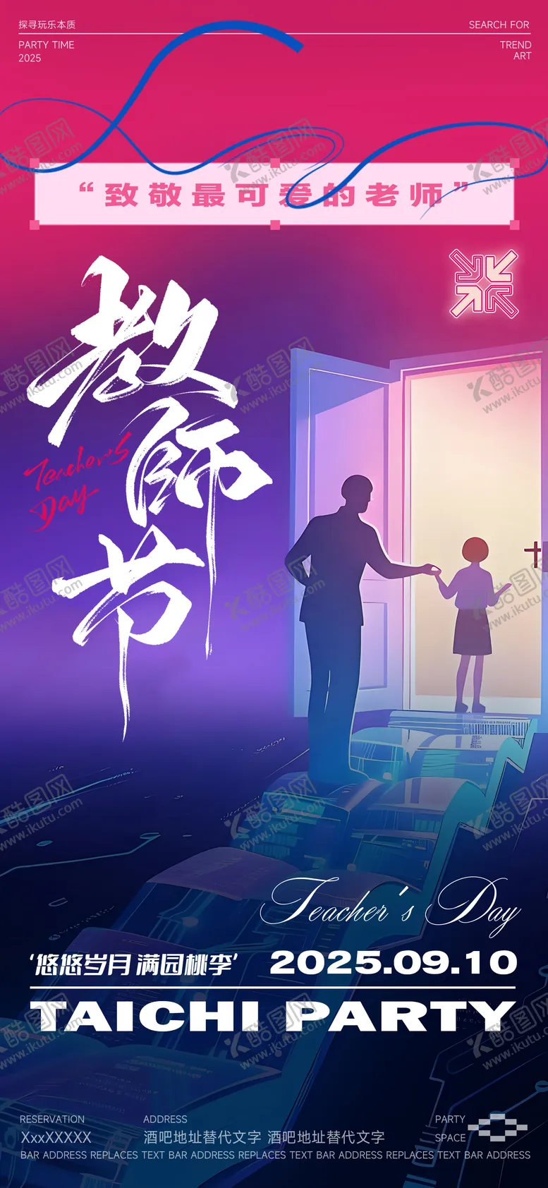 编号：31882609091831226877【酷图网】源文件下载-酒吧教师节插画海报