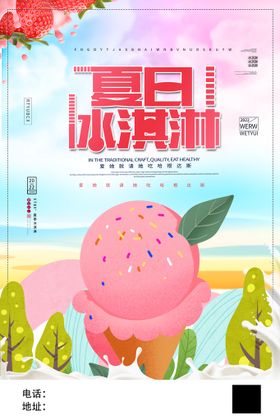 绿色清新夏日美味冰淇淋宣传海报