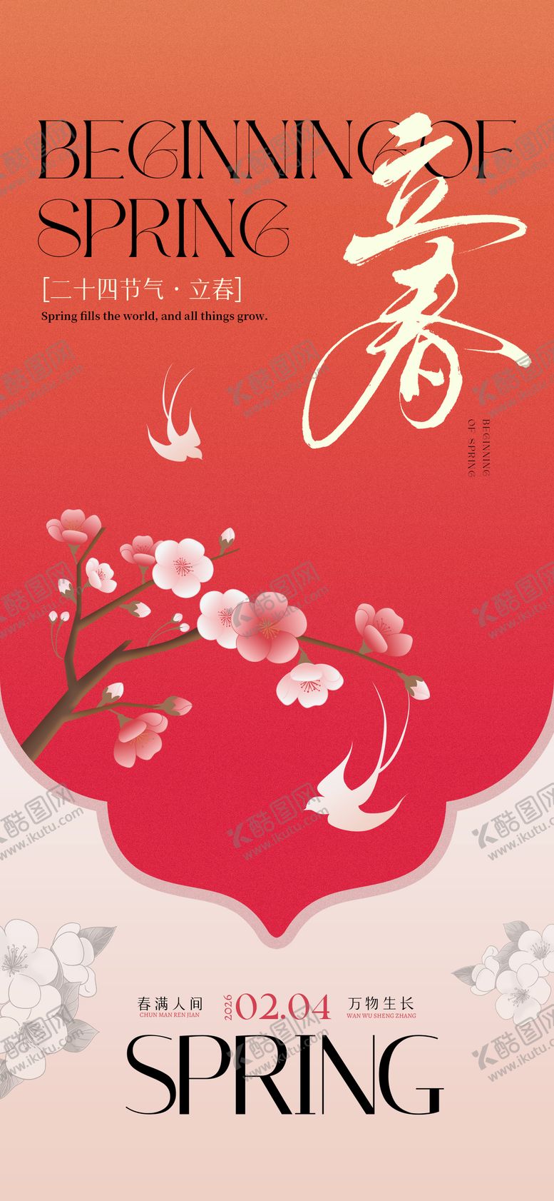 编号：42172001300207407339【酷图网】源文件下载-立春海报
