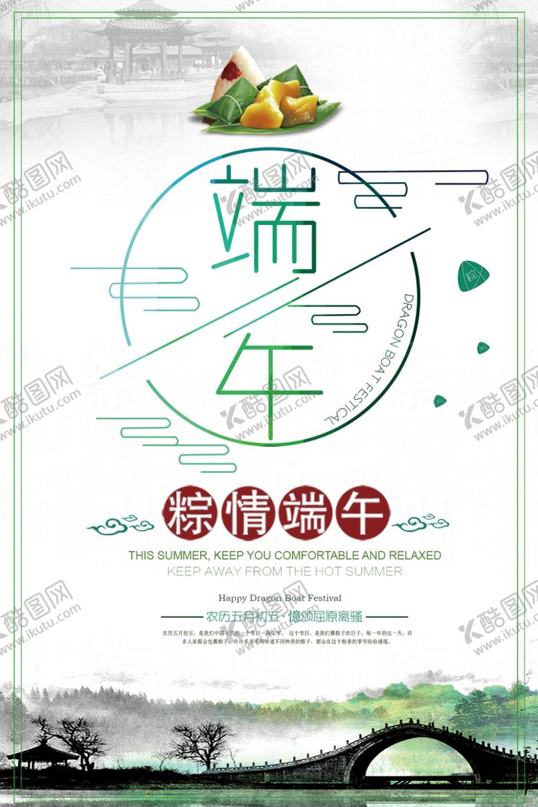 编号：45754705040800183016【酷图网】源文件下载-端午节