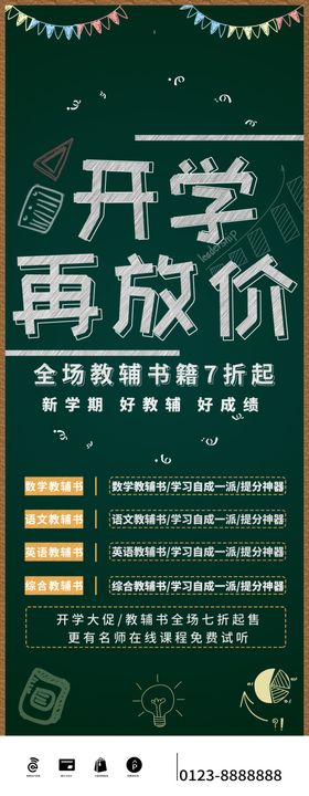 开学再放价展架