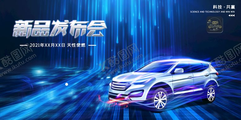 编号：43082510092148214062【酷图网】源文件下载-汽车科技感发布会展板