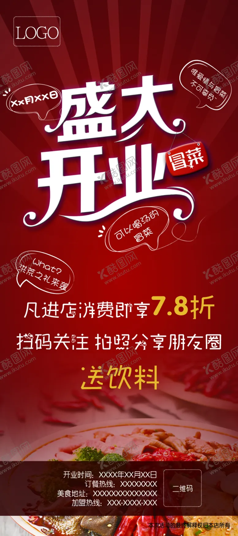 编号：68399706270602537283【酷图网】源文件下载-餐厅盛大开业展架