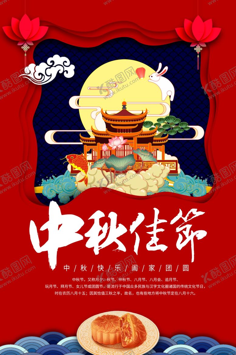 编号：87766607131741282170【酷图网】源文件下载-中秋节海报