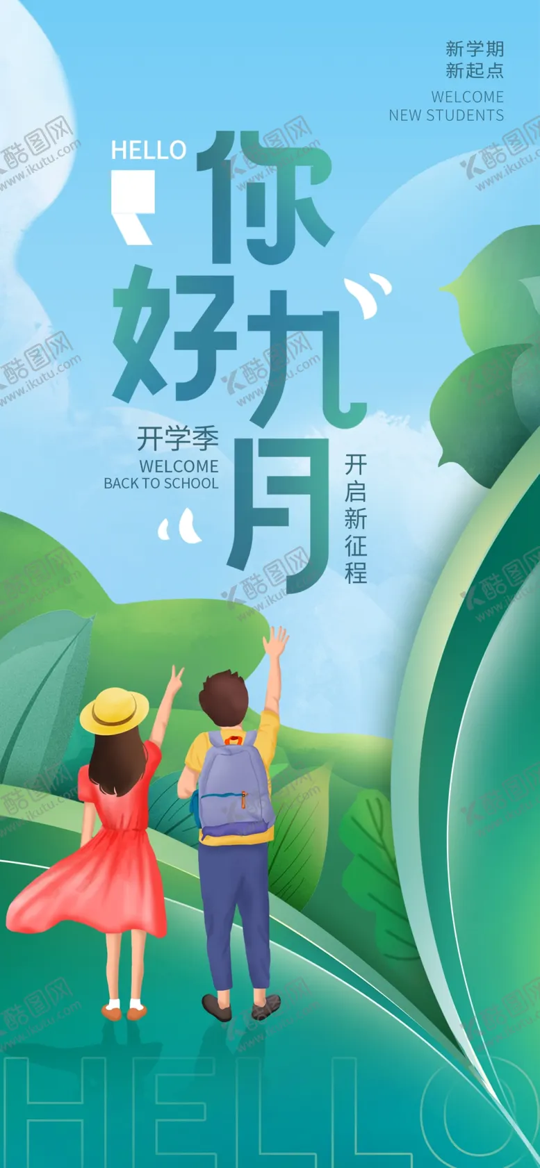 编号：59429401140809201088【酷图网】源文件下载-你好九月