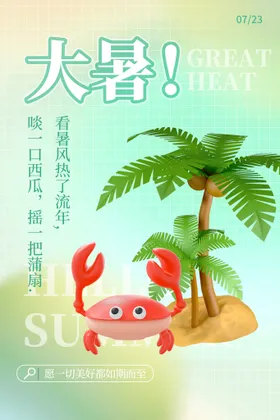 大暑海报
