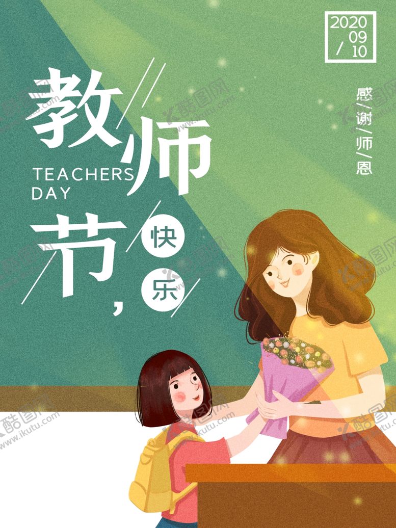 编号：46812507060938034621【酷图网】源文件下载-教师节