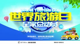 世界旅游日