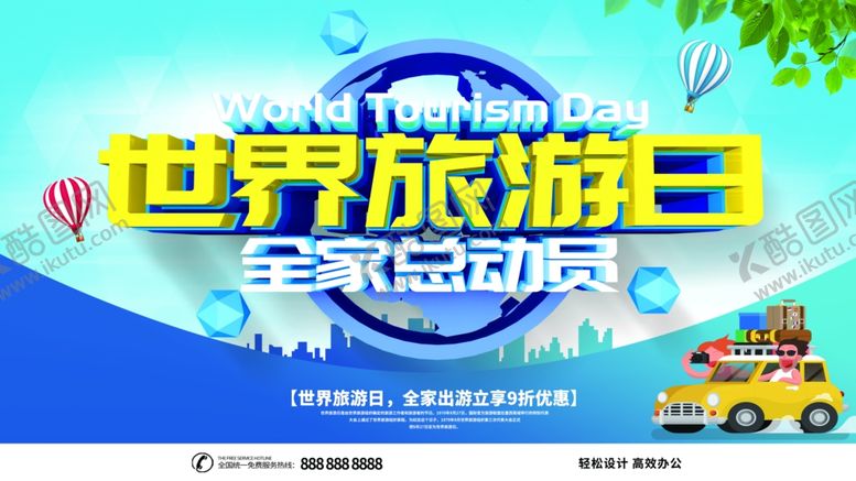 编号：86339706271211466296【酷图网】源文件下载-世界旅游日