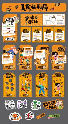 美食福利局吃货闯关活动物料