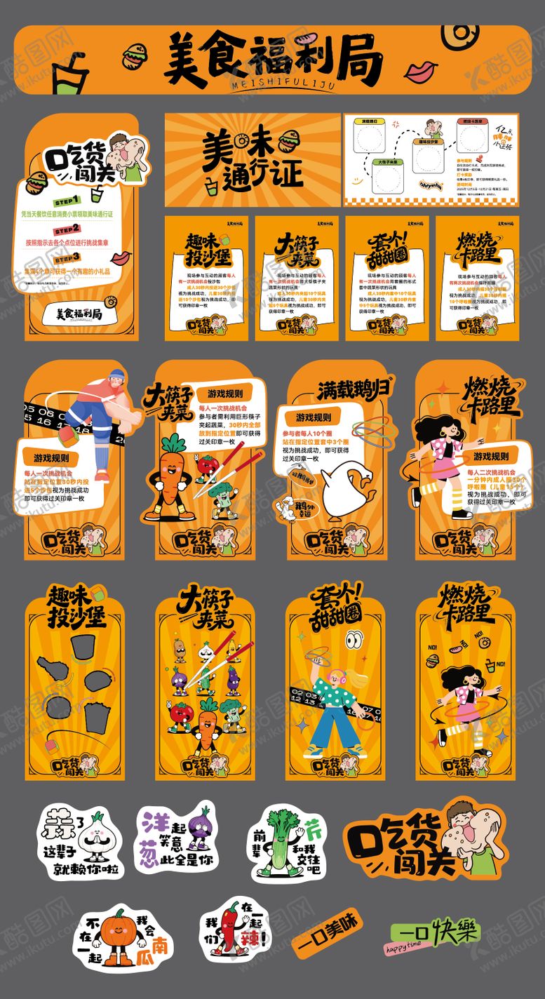编号：94911601281726302468【酷图网】源文件下载-美食福利局吃货闯关活动物料