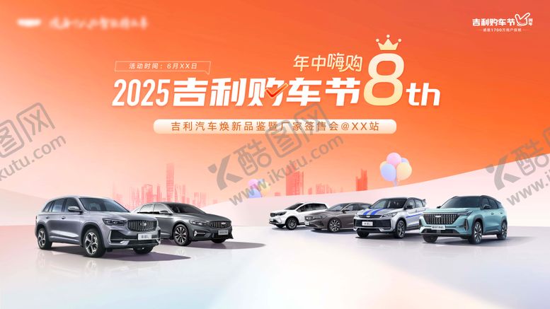 编号：39888307161731592579【酷图网】源文件下载-8周年庆购车节