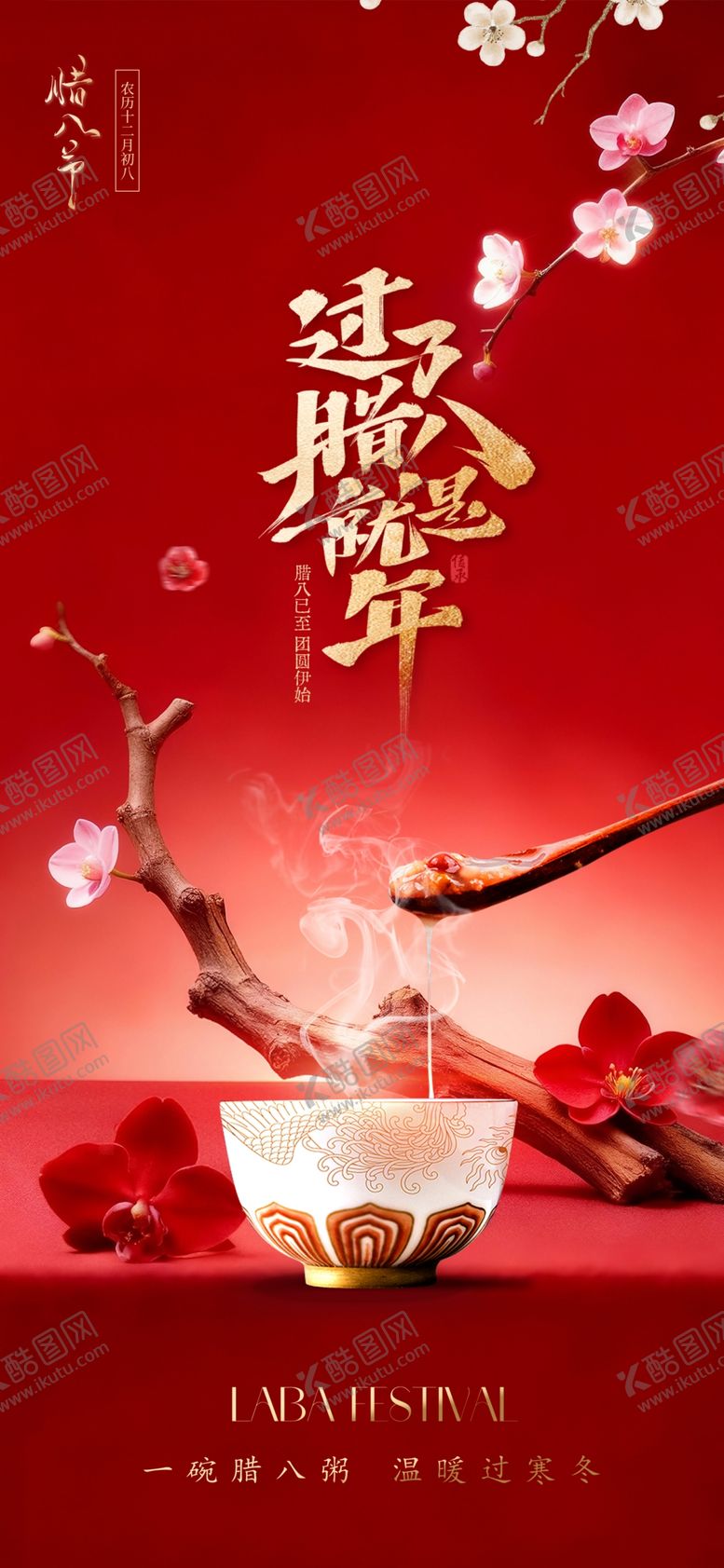 编号：68502804030806219185【酷图网】源文件下载-腊八节