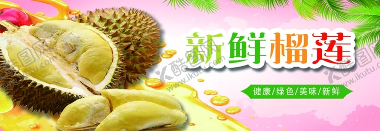 编号：71561703260120481412【酷图网】源文件下载-榴莲海报图片