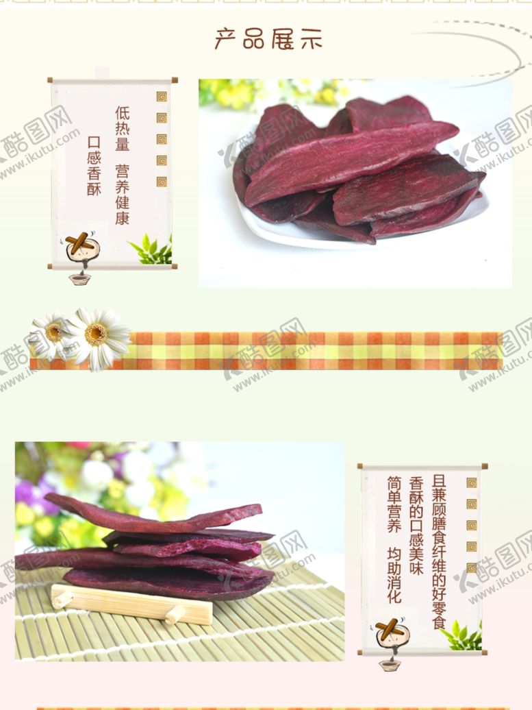 编号：88686805100421553610【酷图网】源文件下载-香酥紫薯片