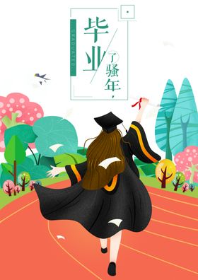 毕业季