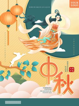 中秋节背景宣传单宣传海报假期