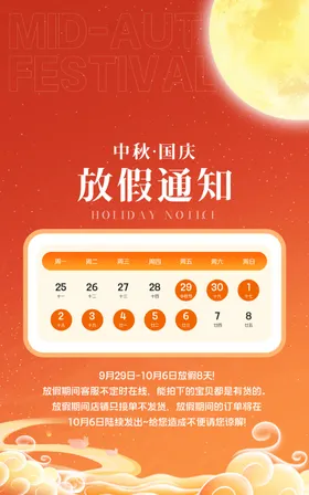 国庆放假通知中秋电商公告海报模板中秋节
