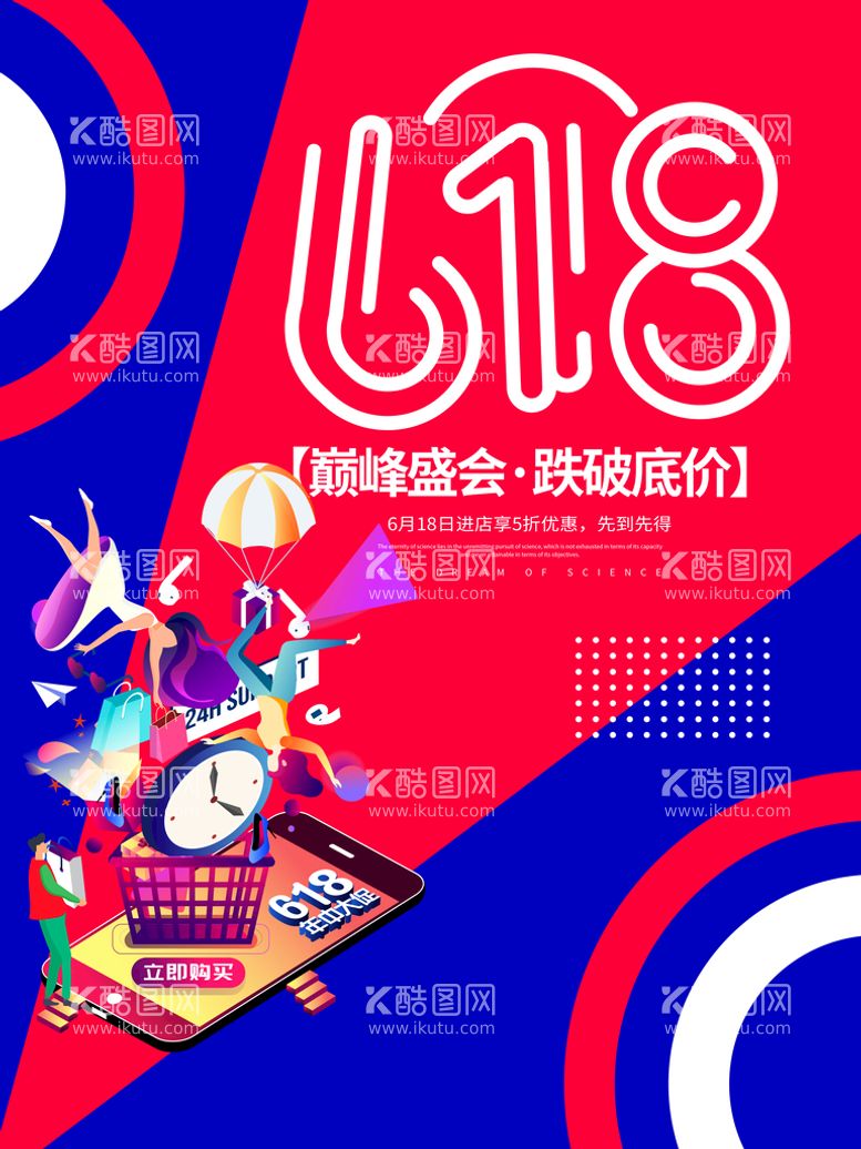 编号：38760209150111118230【酷图网】源文件下载-创意618促销海报