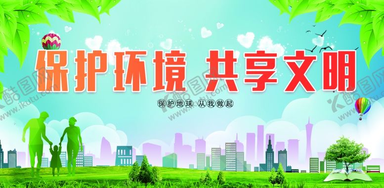 编号：48085410270240357896【酷图网】源文件下载-保护环境共享文明