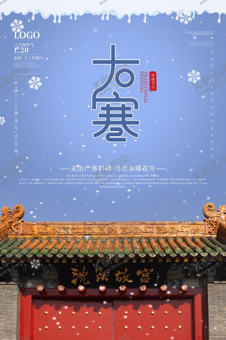编号：99938706261745473835【酷图网】源文件下载-大寒
