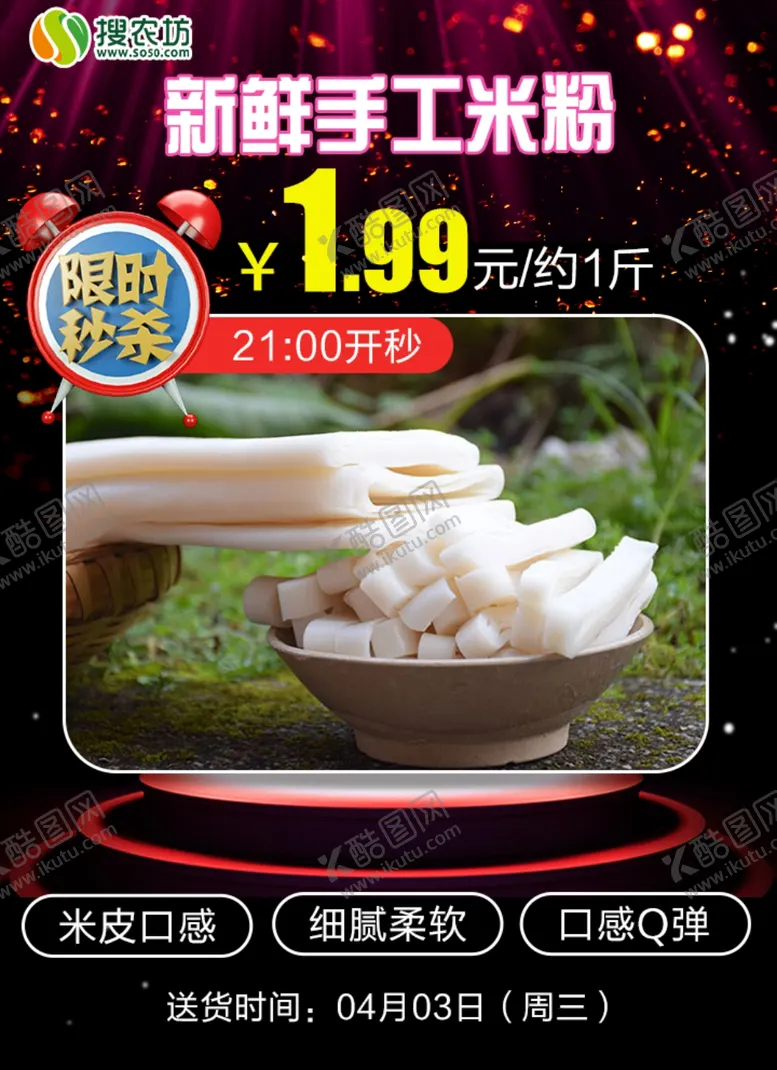 编号：64979706260715519935【酷图网】源文件下载-限时秒杀新鲜手工米粉