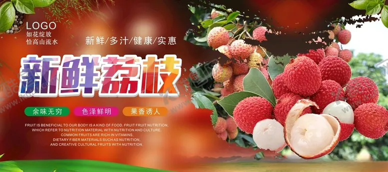 编号：35028403281151169454【酷图网】源文件下载-荔枝海报
