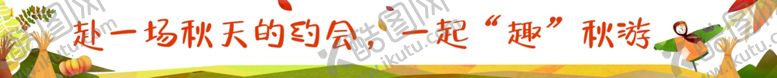 编号：44947802011410488049【酷图网】源文件下载-幼儿园秋日游园会卡通条幅