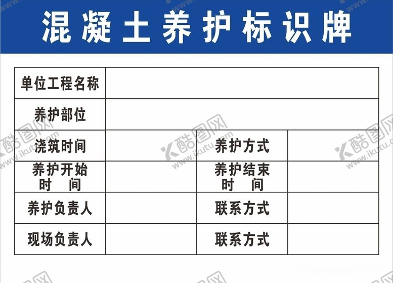 编号：25254505031955028978【酷图网】源文件下载-混凝土养护标识牌