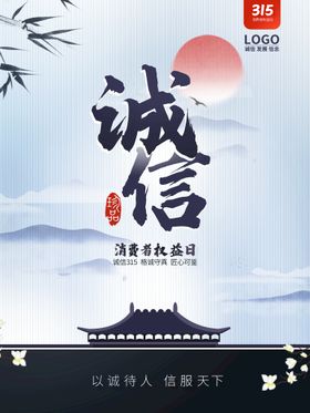 诚信315海报        