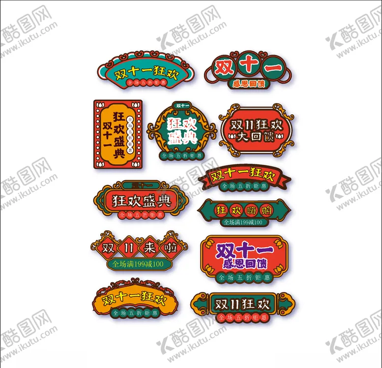 编号：61482505121056586189【酷图网】源文件下载-双十一