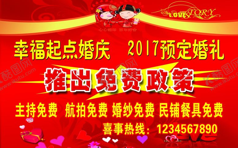 编号：71033010011547363820【酷图网】源文件下载-婚庆宣传