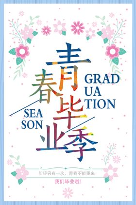 青春毕业季