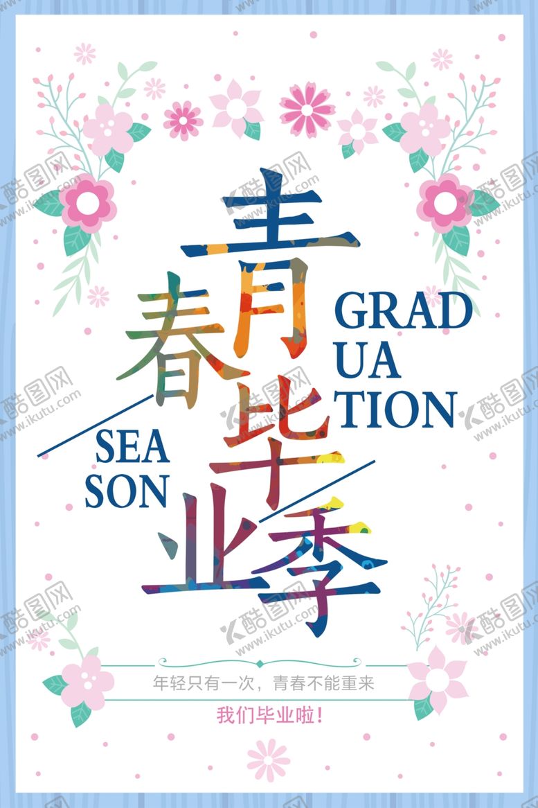 编号：18615606270135492660【酷图网】源文件下载-青春毕业季