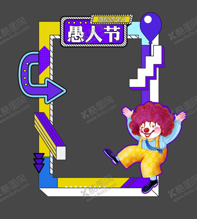 编号：94316802030209485651【酷图网】源文件下载-愚人节拍照框 