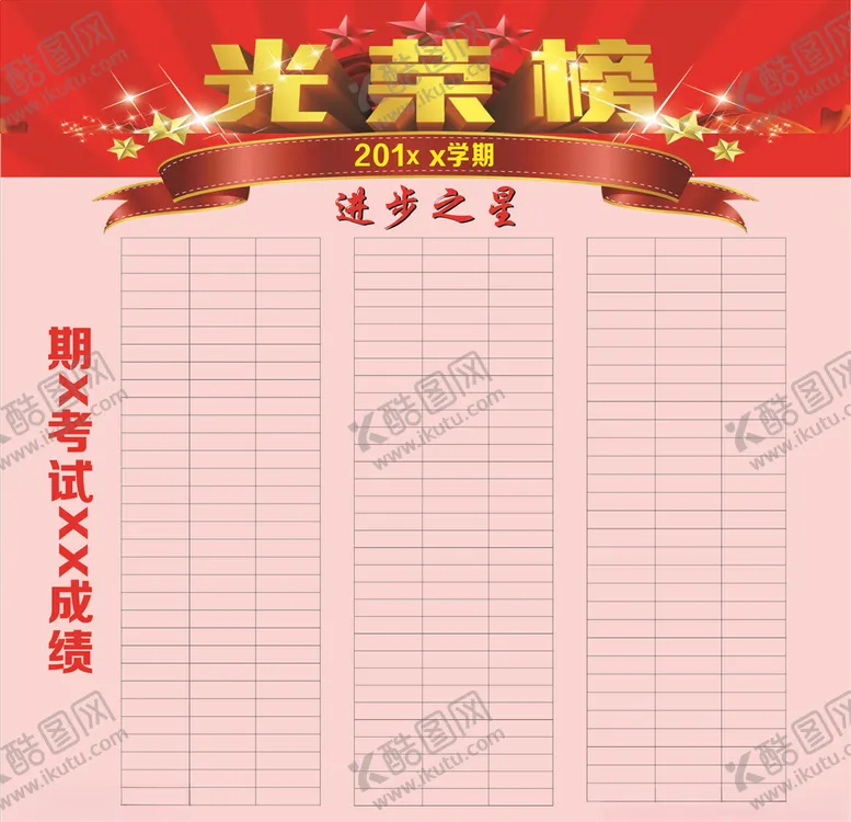 编号：39758206271834578876【酷图网】源文件下载-进步之星光荣榜