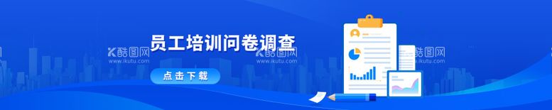 编号：19122711200808376622【酷图网】源文件下载-员工培训问卷调查