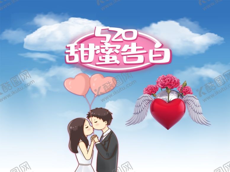 编号：22841110090951469825【酷图网】源文件下载-520海报图片