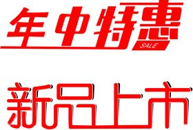 年终特惠新品上市