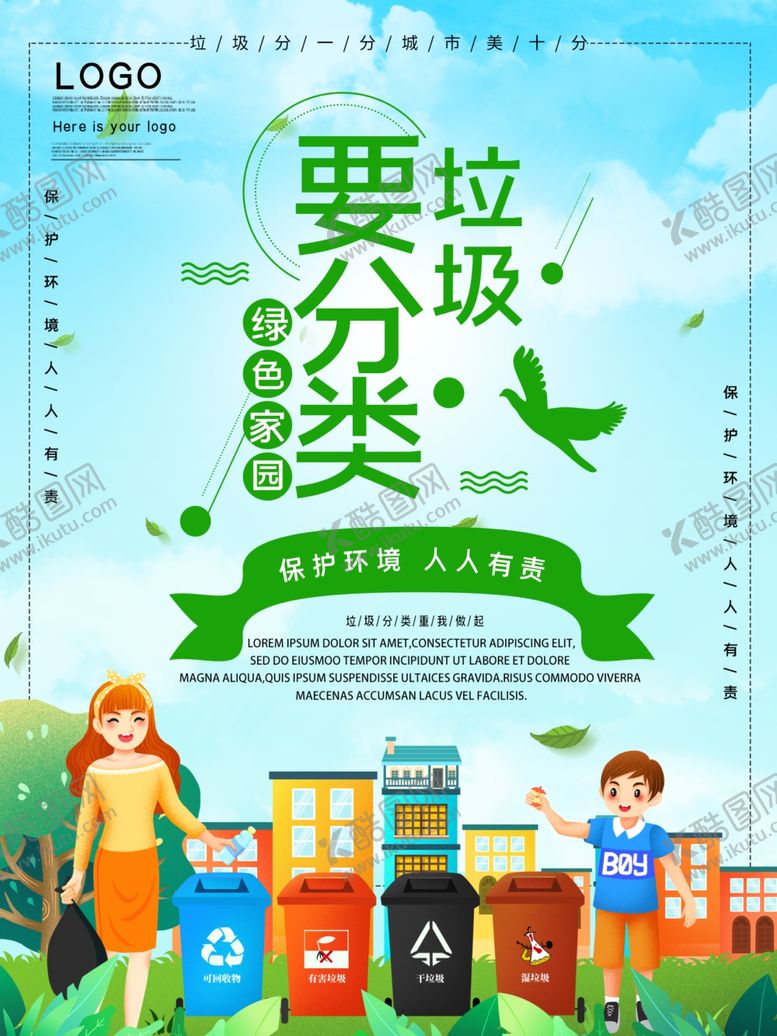 编号：93436610101837188919【酷图网】源文件下载-垃圾分类