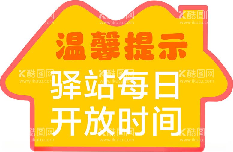 编号：29790812060848215762【酷图网】源文件下载-温馨提示小木屋宣传门牌