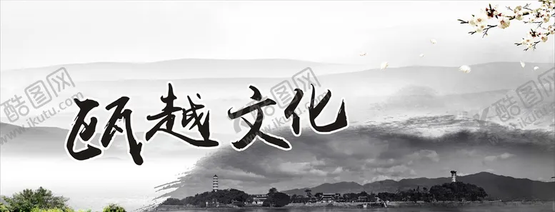 编号：50478504260154243614【酷图网】源文件下载-瓯越文化