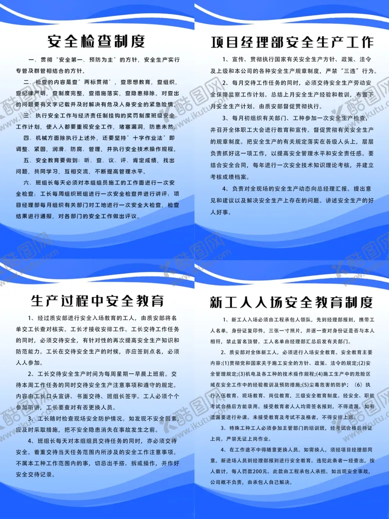 编号：84327105151453396970【酷图网】源文件下载-工地安全施工制度牌