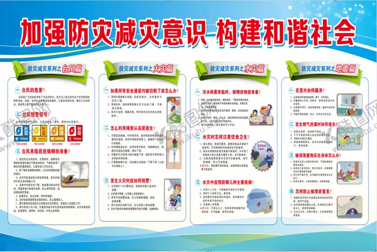编号：93978101190038487402【酷图网】源文件下载-加强防灾减灾意识构建和谐社会