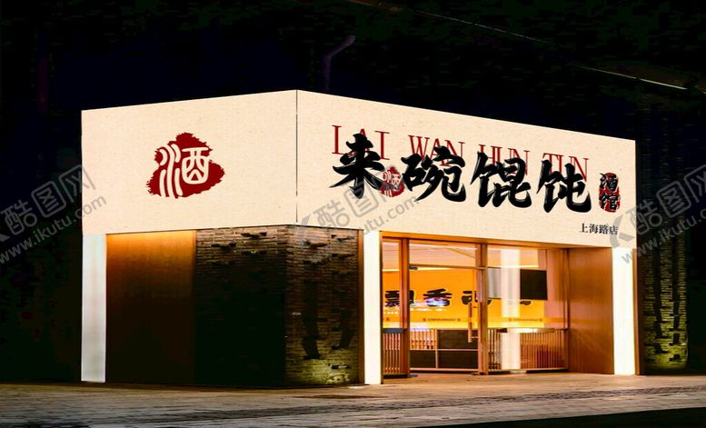 编号：94338404031039257096【酷图网】源文件下载-来碗馄饨酒馆店外观