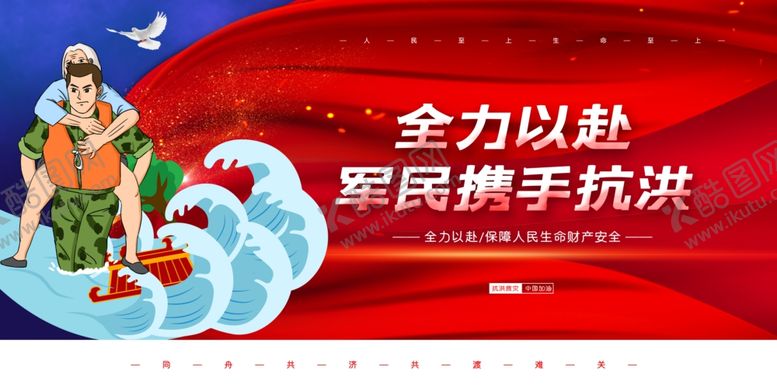 编号：63427004292218343929【酷图网】源文件下载-抗洪