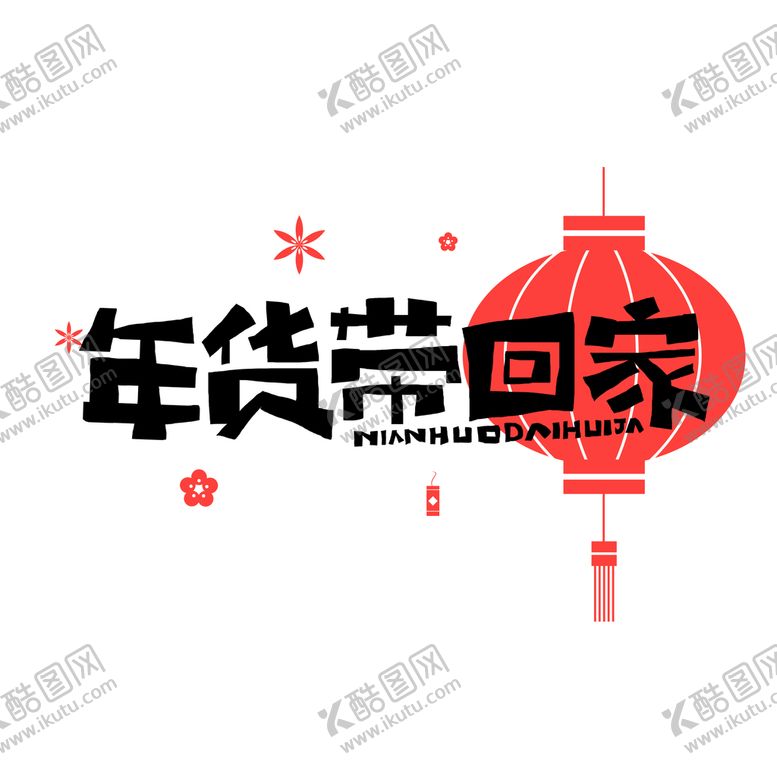 编号：03549709180556322369【酷图网】源文件下载-年货带回家